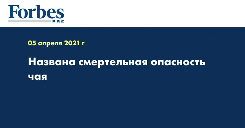 Названа смертельная опасность чая