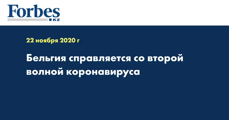 Бельгия справляется со второй волной коронавируса 