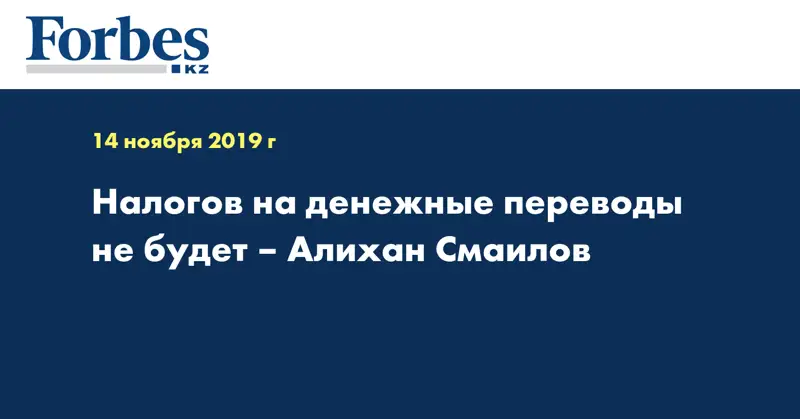 Налогов на денежные переводы не будет – Алихан Смаилов