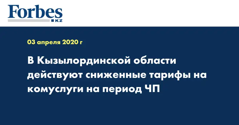 В Кызылординской области действуют сниженные тарифы на комуслуги на период ЧП