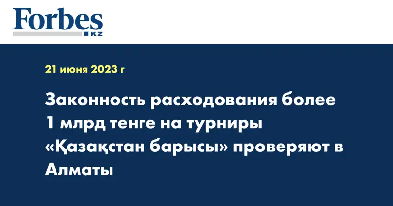 Законность расходования более 1 млрд тенге на турниры «Қазақстан барысы» проверяют в Алматы