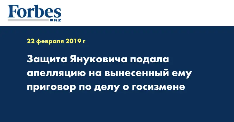 Защита Януковича подала апелляцию на вынесенный ему приговор по делу о госизмене