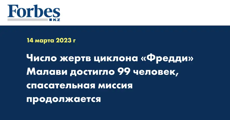 Число жертв циклона «Фредди» Малави достигло 99 человек, спасательная миссия продолжается