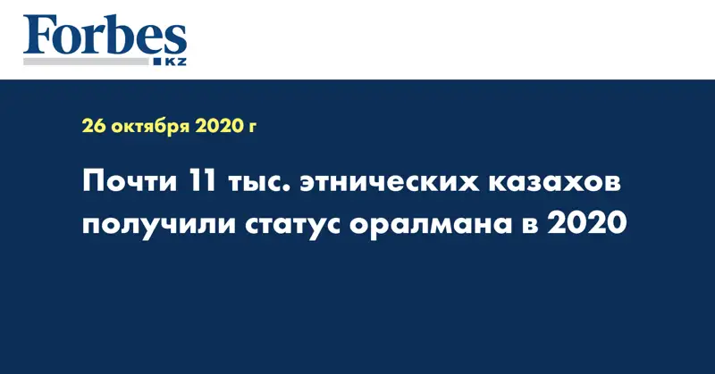  Почти 11 тыс. этнических казахов получили статус оралмана в 2020