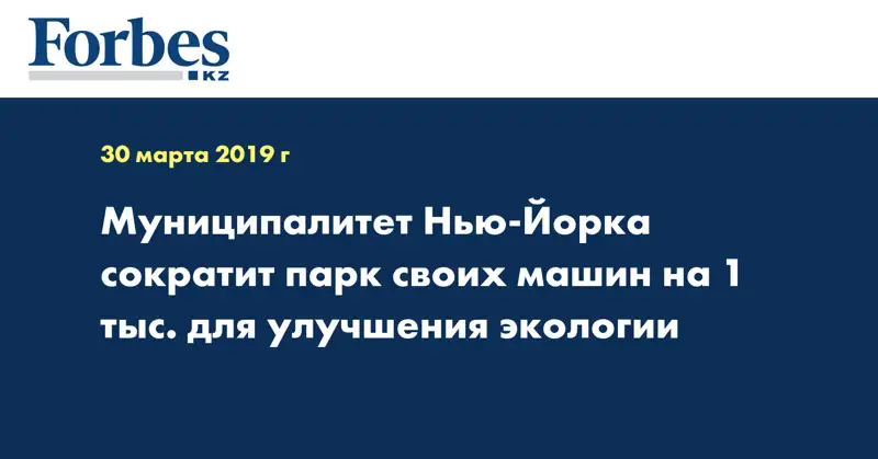 Муниципалитет Нью-Йорка сократит парк своих машин на 1 тыс. для улучшения экологии