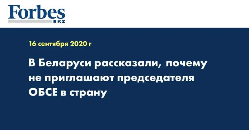 В Беларуси рассказали, почему не приглашают председателя ОБСЕ в страну