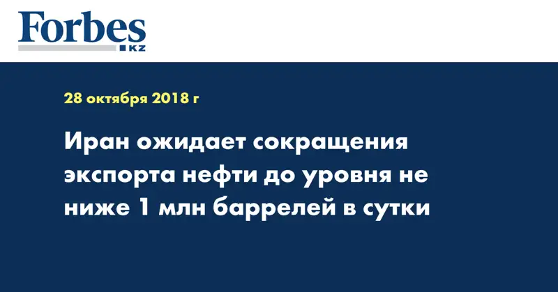 Иран ожидает сокращения экспорта нефти до уровня не ниже 1 млн баррелей в сутки