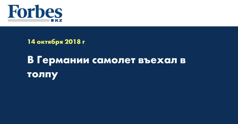 В Германии самолет въехал в толпу