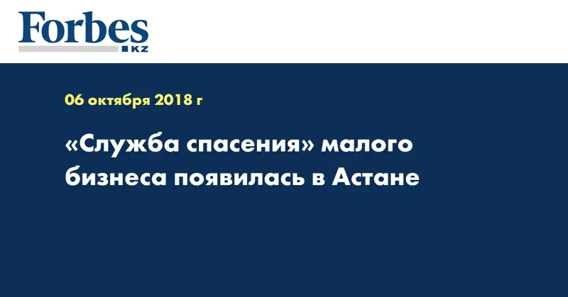 «Служба спасения» малого бизнеса появилась в Астане