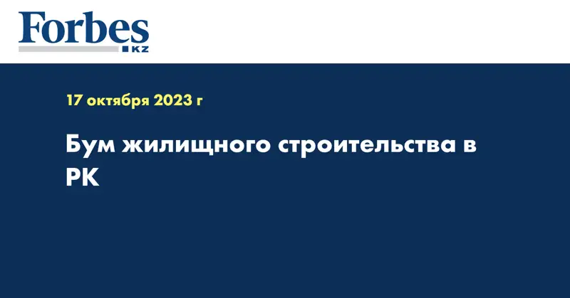 Бум жилищного строительства в РК