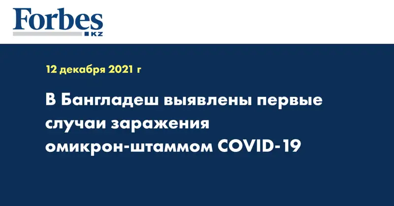 В Бангладеш выявлены первые случаи заражения омикрон-штаммом COVID-19