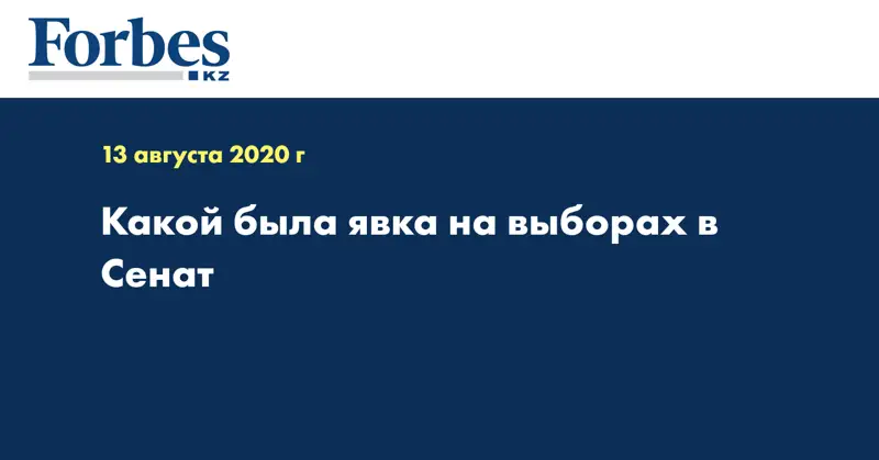 Какой была явка на выборах в Сенат