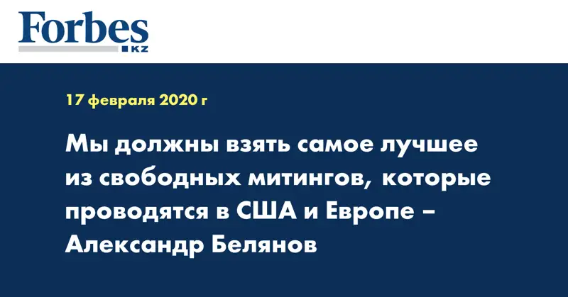 Мы должны взять самое лучшее из свободных митингов, которые проводятся в США и Европе – Александр Белянов