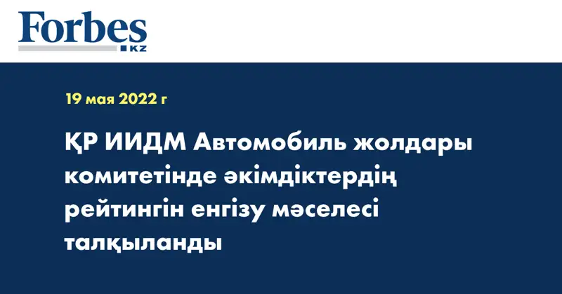 ҚР ИИДМ Автомобиль жолдары комитетінде әкімдіктердің рейтингін енгізу мәселесі талқыланды