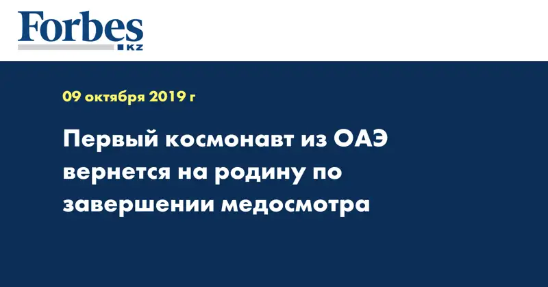Первый космонавт из ОАЭ вернется на родину по завершении медосмотра
