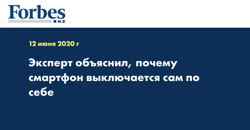 Эксперт объяснил, почему смартфон выключается сам по себе