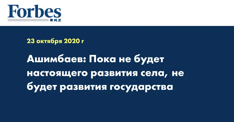 Ашимбаев: Пока не будет настоящего развития села, не будет развития государства