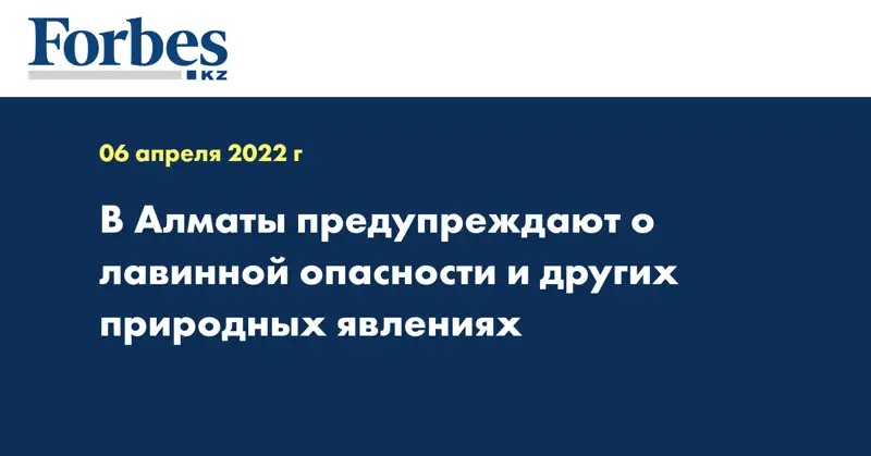 В Алматы предупреждают о лавинной опасности и других природных явлениях