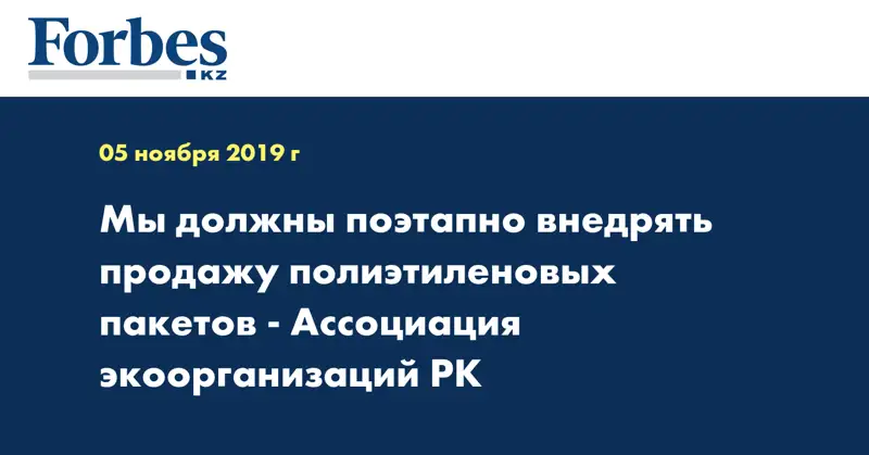 Мы должны поэтапно внедрять продажу полиэтиленовых пакетов - Ассоциация экоорганизаций РК