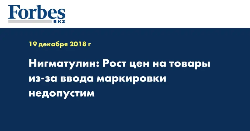 Нигматулин: Рост цен на товары из-за ввода маркировки недопустим