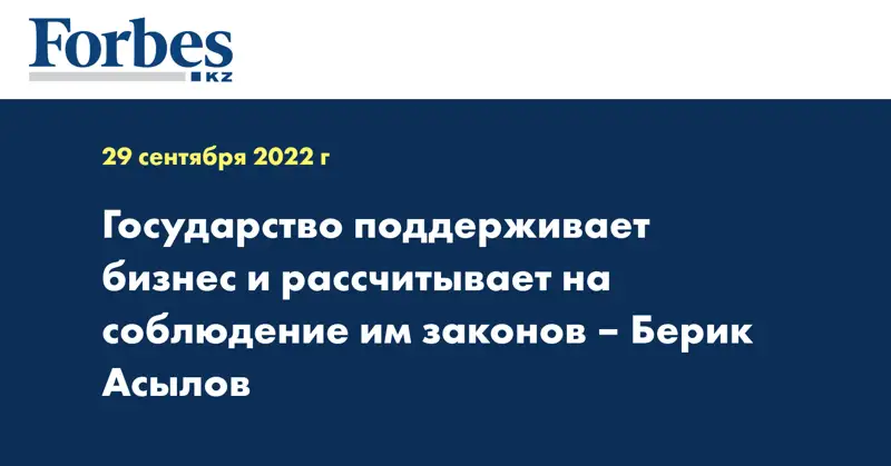Государство поддерживает бизнес и рассчитывает на соблюдение им законов – Берик Асылов