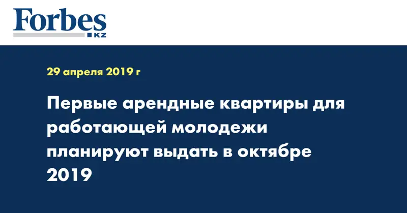 Первые арендные квартиры для работающей молодежи планируют выдать в октябре 2019