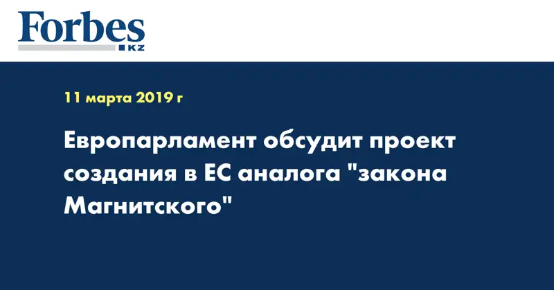 Европарламент обсудит проект создания в ЕС аналога 