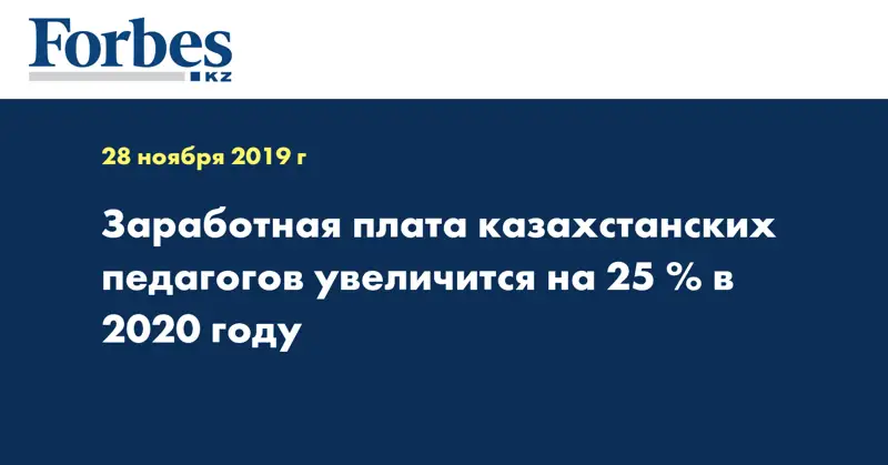 Заработная плата казахстанских педагогов увеличится на 25 % в 2020 году