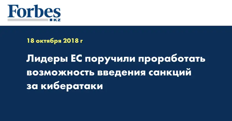 Лидеры ЕС поручили проработать возможность введения санкций за кибератаки
