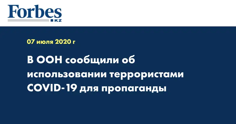 В ООН сообщили об использовании террористами COVID-19 для пропаганды