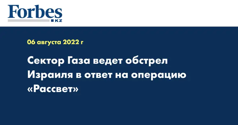 Сектор Газа ведет обстрел Израиля в ответ на операцию «Рассвет»