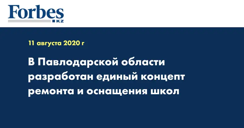 В Павлодарской области разработан единый концепт ремонта и оснащения школ