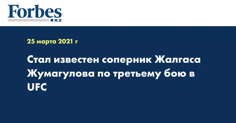  Стал известен соперник Жалгаса Жумагулова по третьему бою в UFC