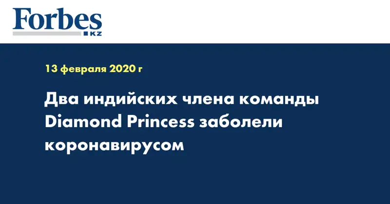 Два индийских члена команды Diamond Princess заболели коронавирусом