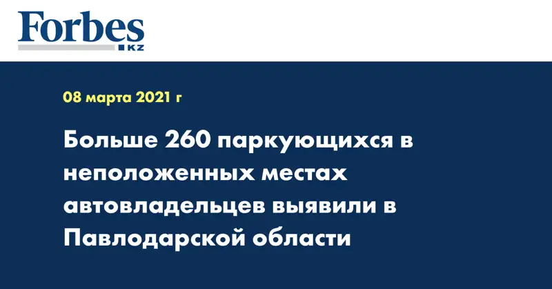 Больше 260 паркующихся в неположенных местах автовладельцев выявили в Павлодарской области