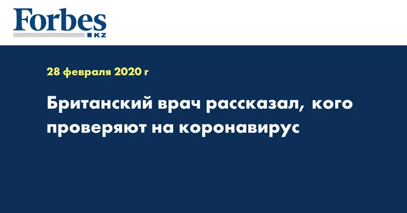  Британский врач рассказал, кого проверяют на коронавирус