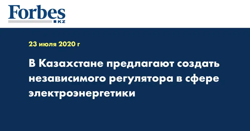 В Казахстане предлагают создать независимого регулятора в сфере электроэнергетики