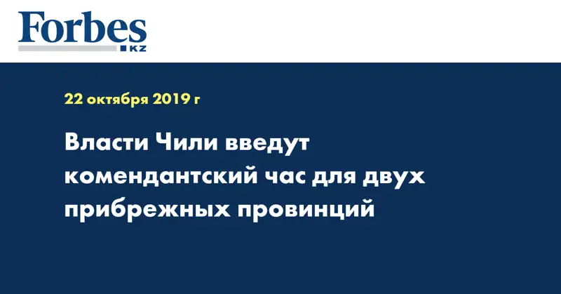 Власти Чили введут комендантский час для двух прибрежных провинций