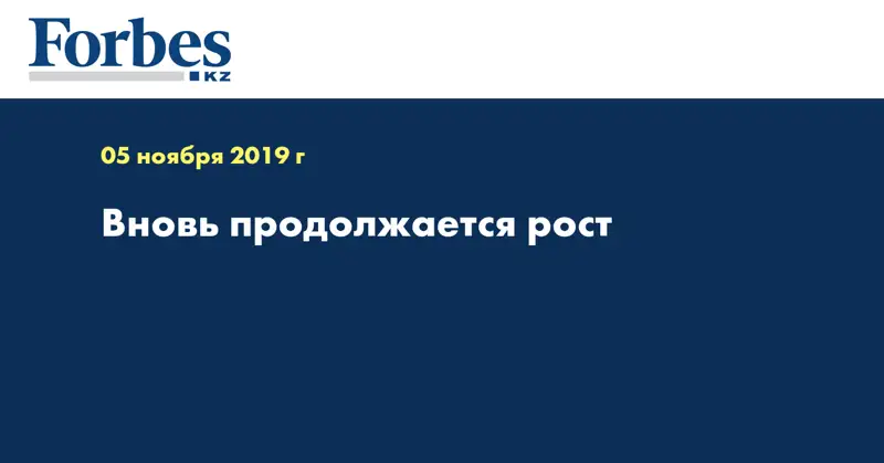 Вновь продолжается рост