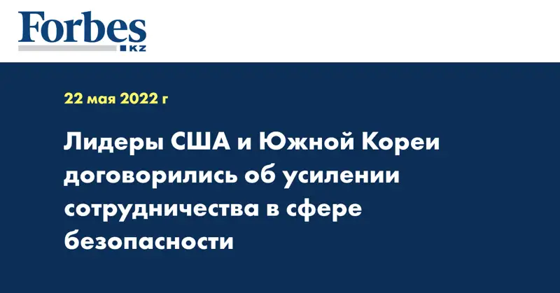 Лидеры США и Южной Кореи договорились об усилении сотрудничества в сфере безопасности