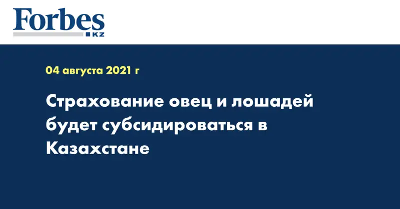 Страхование овец и лошадей будет субсидироваться в Казахстане