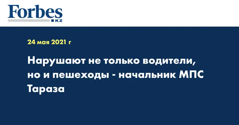 Нарушают не только водители, но и пешеходы - начальник МПС Тараза