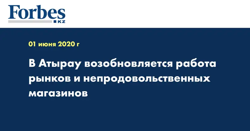  В Атырау возобновляется работа рынков и непродовольственных магазинов