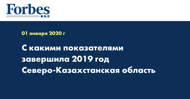 С какими показателями завершила 2019 год Северо-Казахстанская область