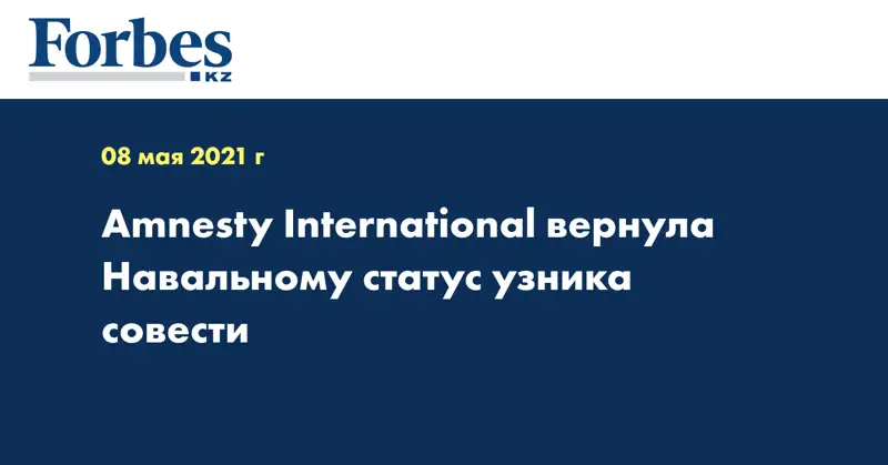 Amnesty International вернула Навальному статус узника совести