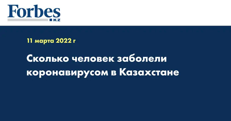 Сколько человек заболели коронавирусом в Казахстане