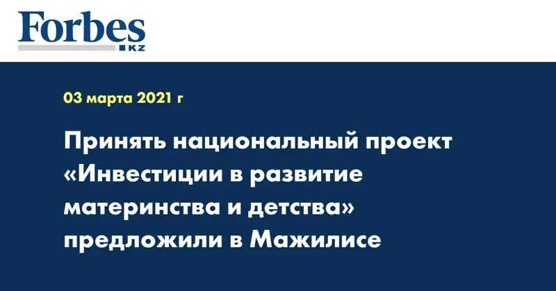 Принять национальный проект «Инвестиции в развитие материнства и детства» предложили в Мажилисе