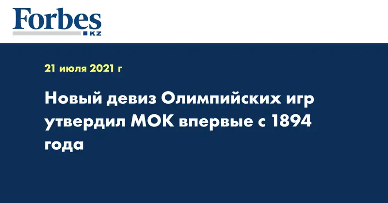 Новый девиз Олимпийских игр утвердил МОК впервые с 1894 года