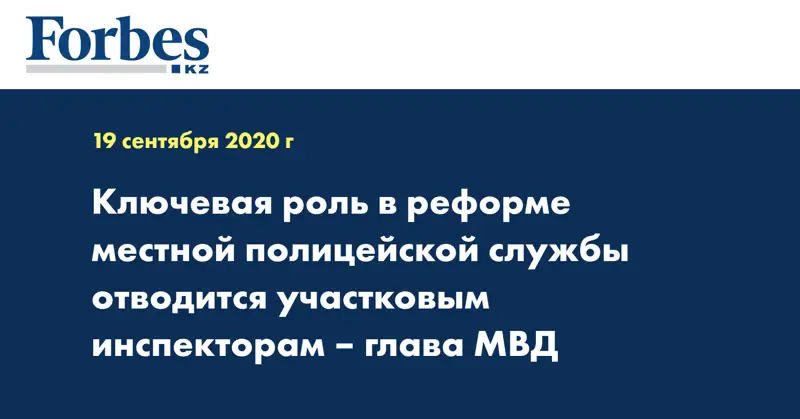 Ключевая роль в реформе местной полицейской службы отводится участковым инспекторам – глава МВД