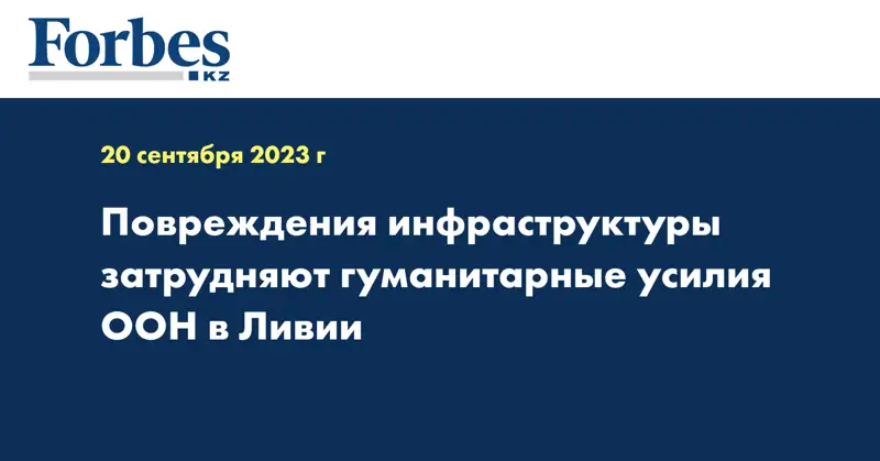 Повреждения инфраструктуры затрудняют гуманитарные усилия ООН в Ливии